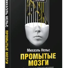 Промытые мозги: Как защититься от глобального наступления на нашу ментальную свободу