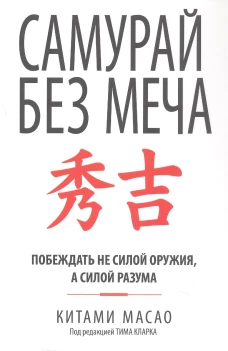 Самурай без меча