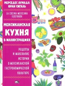 Мексиканская кухня в иллюстрациях