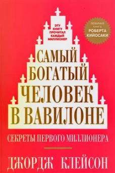 Самый богатый человек в Вавилоне