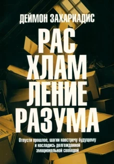 Расхламление разума: Отпусти прошлое,шагни навстр