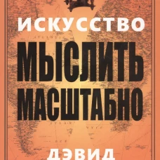 Искусство мыслить масштабно