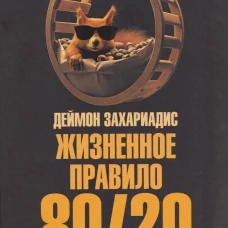 Жизненное правило 80/20: Как успевать больше с меньшими усилиями