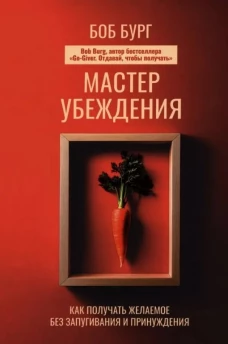 Мастер убеждения: Как получать желаемое без запугивания и принуждения