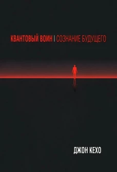 Квантовый воин: сознание будущего (мяг)