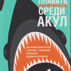Как плавать среди акул