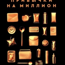 Привычки на миллион: проверенные способы удвоить и утроить свой доход