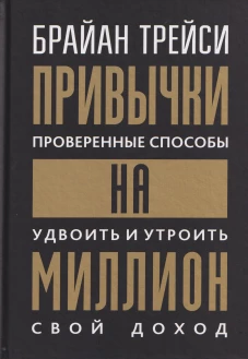 Привычки на миллион: проверенные способы удвоить и утроить свой доход