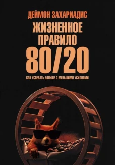 Жизненное правило 80/20: Как успевать больше