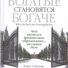 Почему богатые становятся богаче