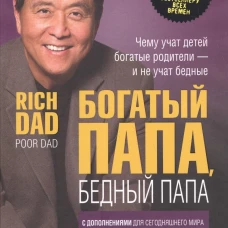 Богатый папа, бедный папа