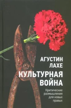 Культурная война: Критическое размышление для новых правых