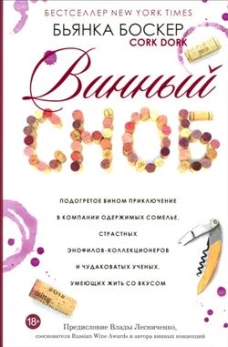 Винный сноб. Подогретое вином приключение в компании одержимых сомелье, страстных энофилов-коллекционеров и чудоковатых ученых, умеющих жить со вкусом