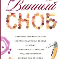 Винный сноб. Подогретое вином приключение в компании одержимых сомелье, страстных энофилов-коллекционеров и чудоковатых ученых, умеющих жить со вкусом