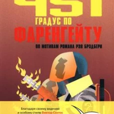 451 градус по Фаренгейту. По мотивам романа Рэя Брэдбери