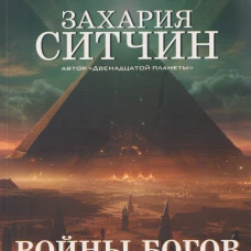 Войны богов и людей