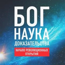 Бог. Наука. Доказательства: Начало револ. открытий