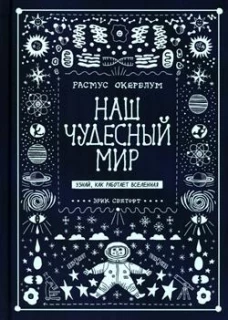 Наш чудесный мир. Узнай, как работает Вселенная