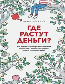 Где растут деньги? Как научиться распоряжаться своими финансами с момента получения первых карманных денег