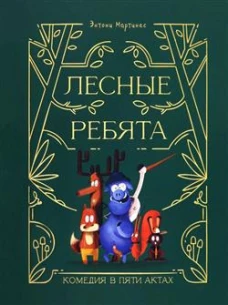 Лесные ребята. Комедия в пяти актах