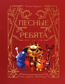 Лесные ребята. На сцену, Тигрица!