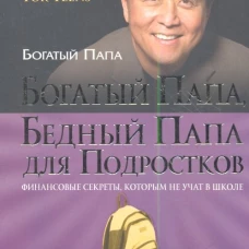 Богатый папа, бедный папа для подростков
