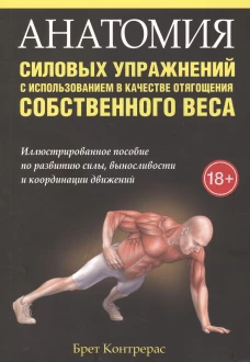 Анатомия силовых упражнений с использованием
