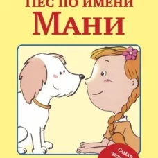 Пес по имени Мани тв.обл