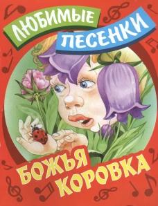 Любимые песенки. Божья коровка. Сост. Кузьмин С.