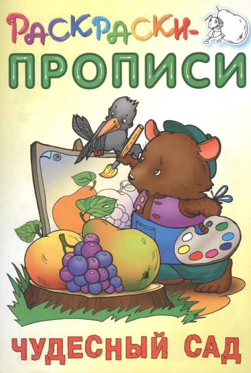 Раскраски-прописи. Чудесный сад. Сост. Кузьмин С.