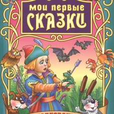 Заколдованная Царевна