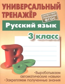 Русский язык 3 класс [Универсальный тренажер]
