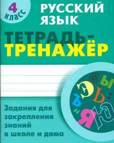 Русский язык 4 класс [Тетрадь-тренажер]