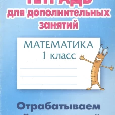 Математика 1кл Отрабатываем четкость линий