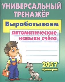 Универсальный тренажер. Вырабатываем автоматические навыки счета