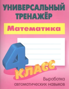 Станислав Петренко: Математика. 4 класс. Универсальный тренажер
