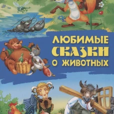Любимые сказки о животных