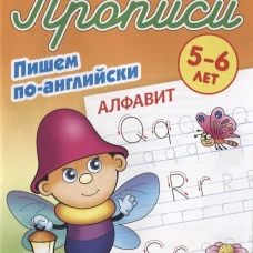Алфавит. Пишем по-английски