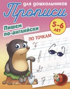 По точкам. Пишем по-английски