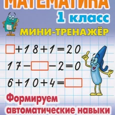 Математика 1 класс. Формируем автоматические навыки счета от 0 до 20