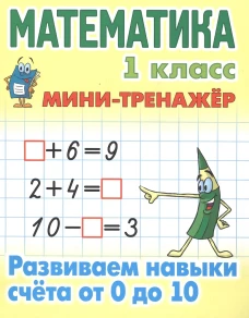 Математика.1 кл.Развиваем навыки счета от 0 до 10