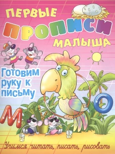 Готовим руку к письму.Учимся читать,писать,рисовать