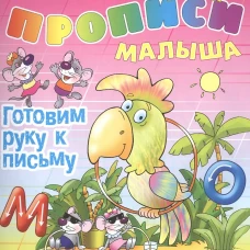 Готовим руку к письму.Учимся читать,писать,рисовать