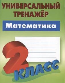 Станислав Петренко: Математика. 2 класс. Универсальный тренажёр