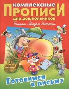 Готовимся к письму