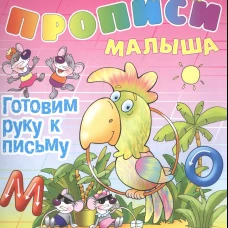 Виктор Лясковский: Готовим руку к письму