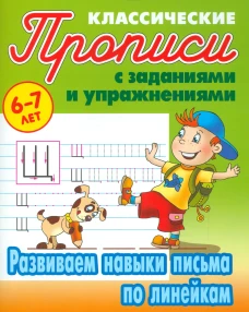 Развиваем навыки письма по линейкам