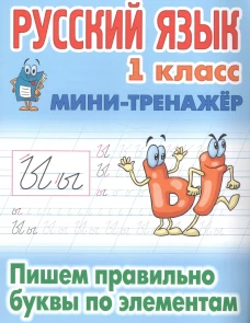 Русский язык. 1 класс. Пишем правильно буквы по элементам