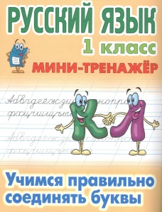 Учимся правильно соединять буквы