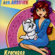 Красивая и стильная